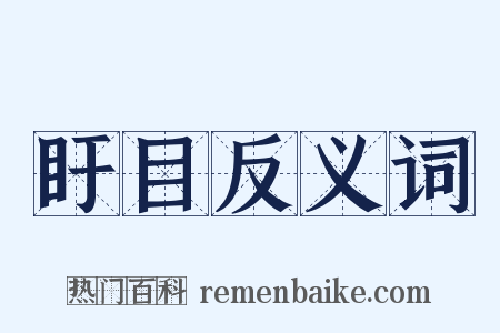 盱目反义词是什么意思的图片